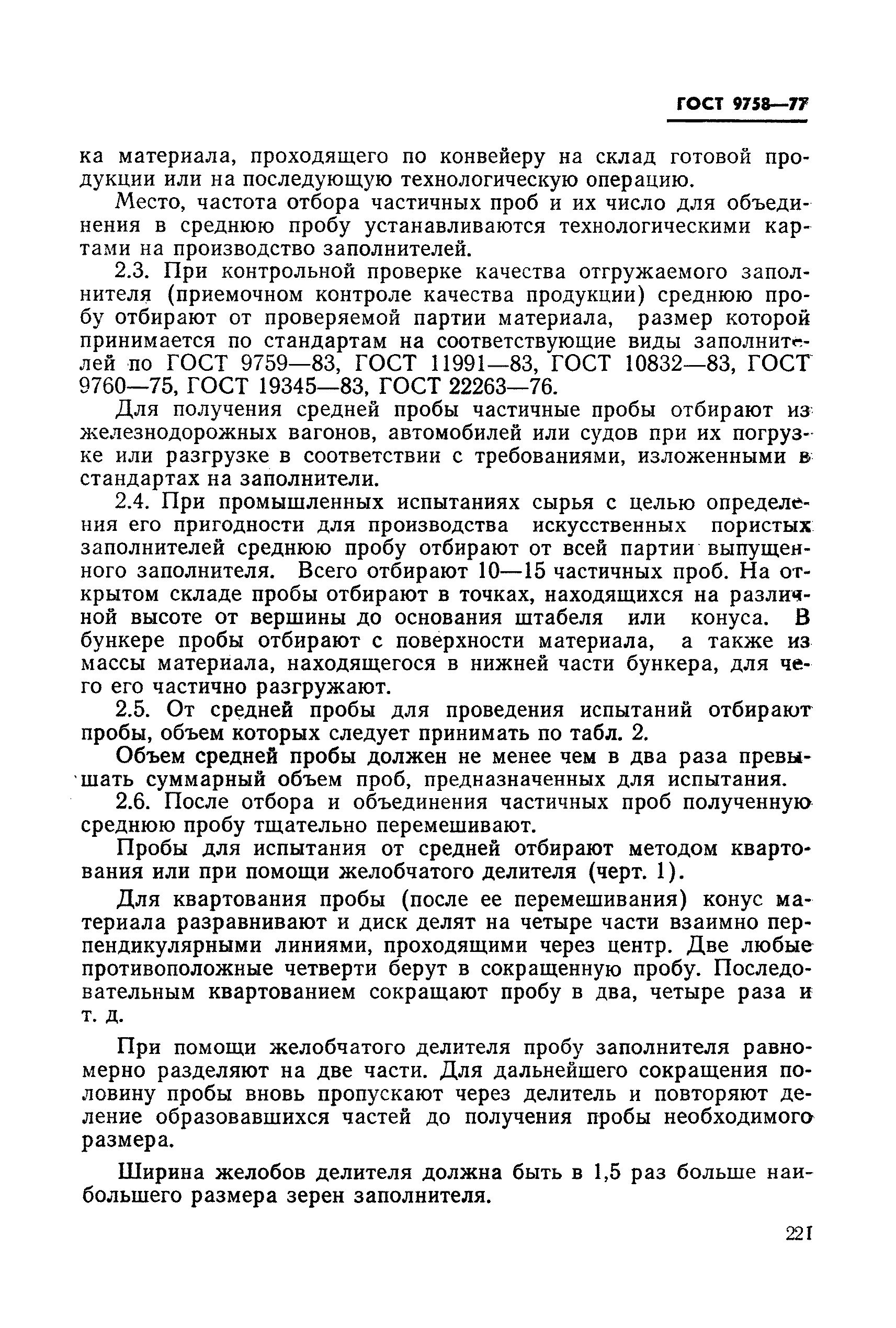 Страница 8 ГОСТ 9758-77