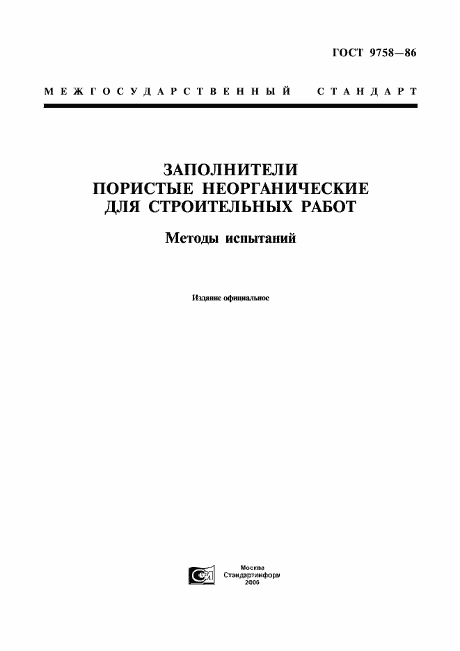 Страница 1 ГОСТ 9758-86