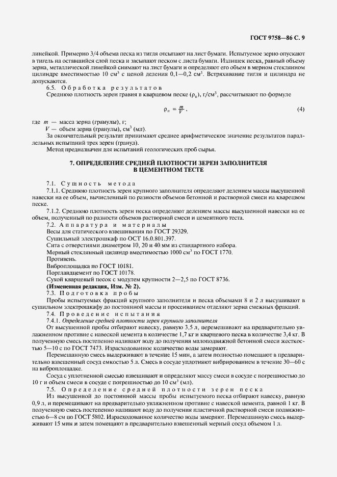 Страница 11 ГОСТ 9758-86