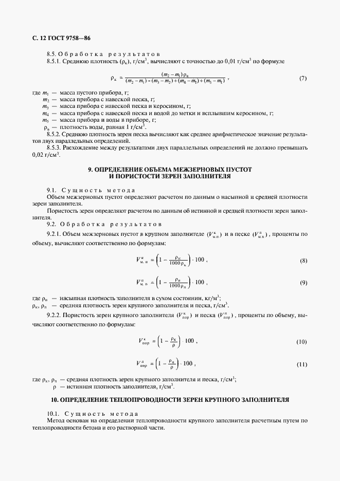 Страница 14 ГОСТ 9758-86