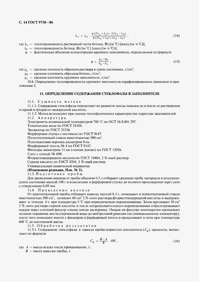 Страница 16 ГОСТ 9758-86