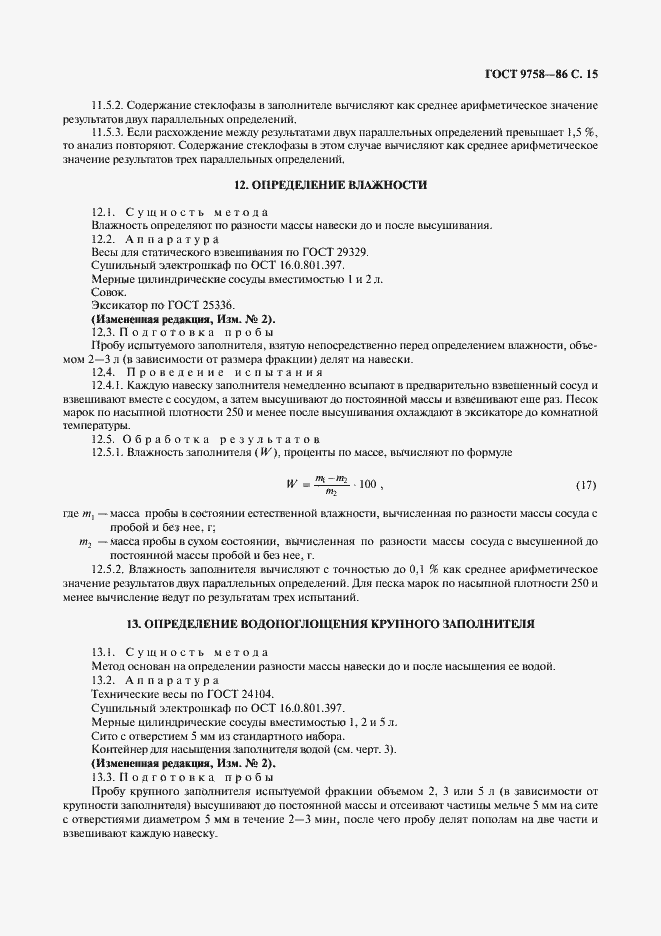 Страница 17 ГОСТ 9758-86