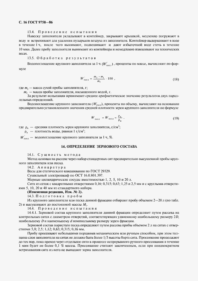 Страница 18 ГОСТ 9758-86