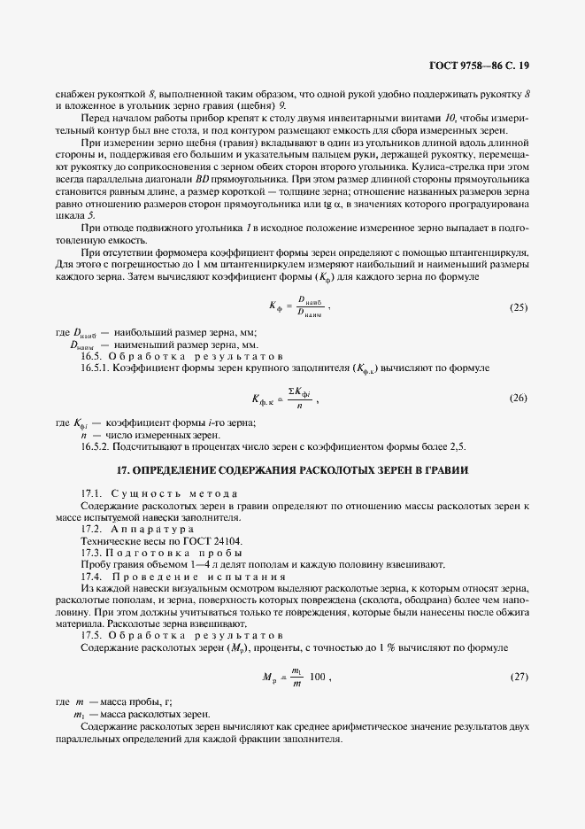 Страница 21 ГОСТ 9758-86