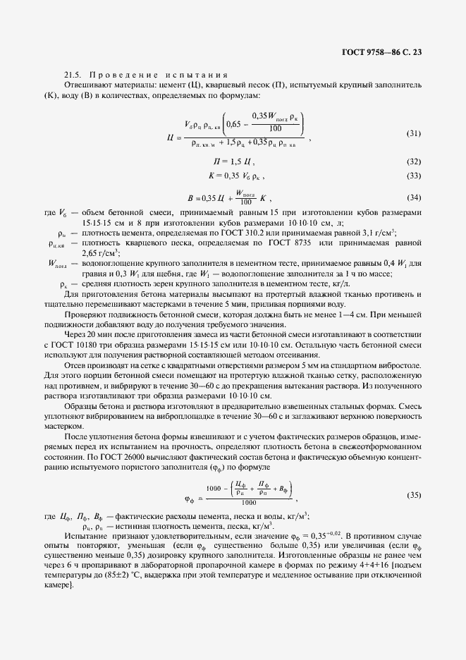 Страница 25 ГОСТ 9758-86