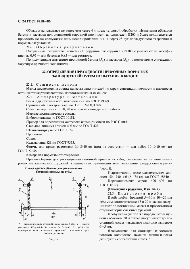 Страница 26 ГОСТ 9758-86