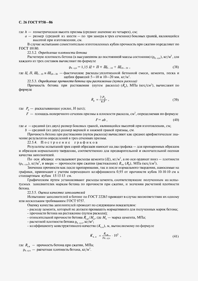 Страница 28 ГОСТ 9758-86