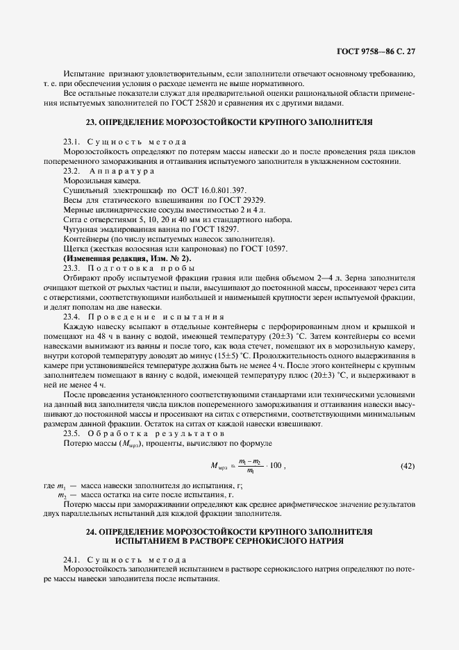 Страница 29 ГОСТ 9758-86