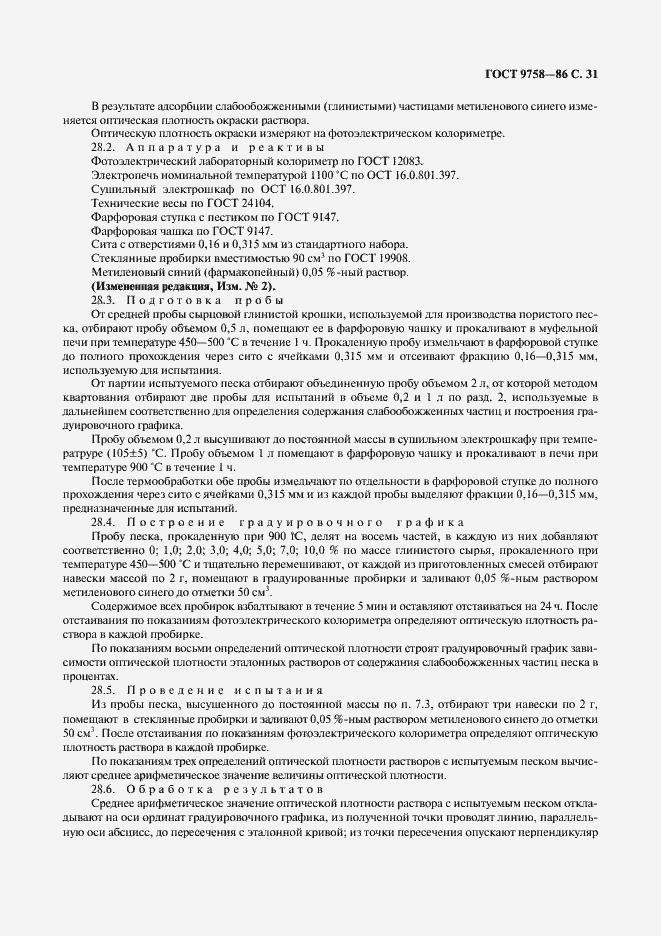 Страница 33 ГОСТ 9758-86