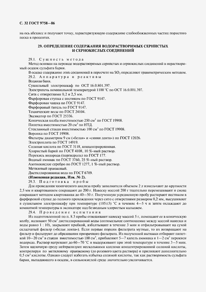 Страница 34 ГОСТ 9758-86