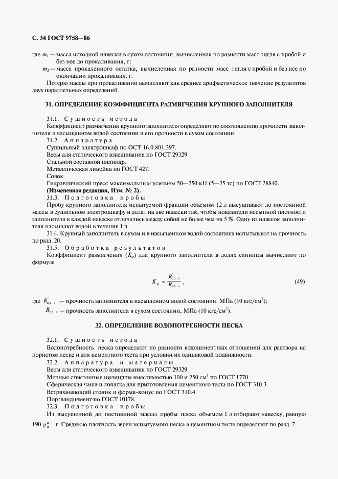 Страница 36 ГОСТ 9758-86