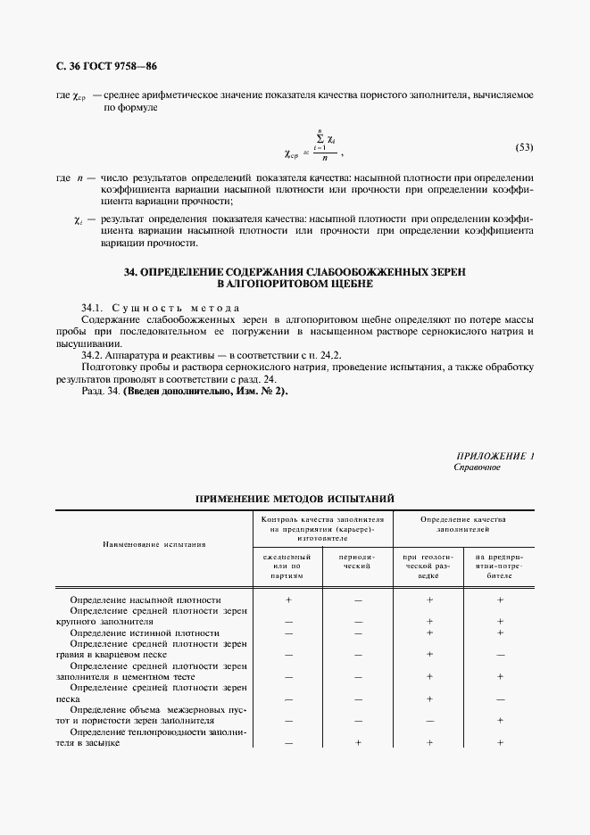 Страница 38 ГОСТ 9758-86