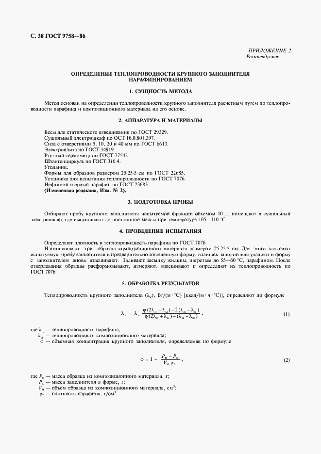 Страница 40 ГОСТ 9758-86