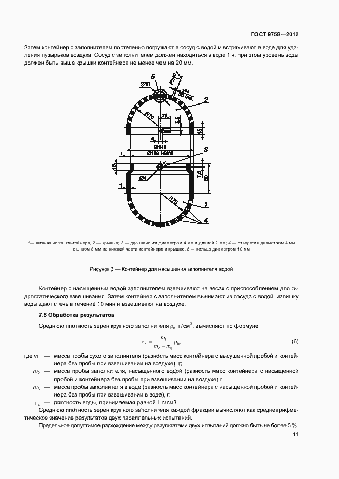 Страница 14 ГОСТ 9758-2012