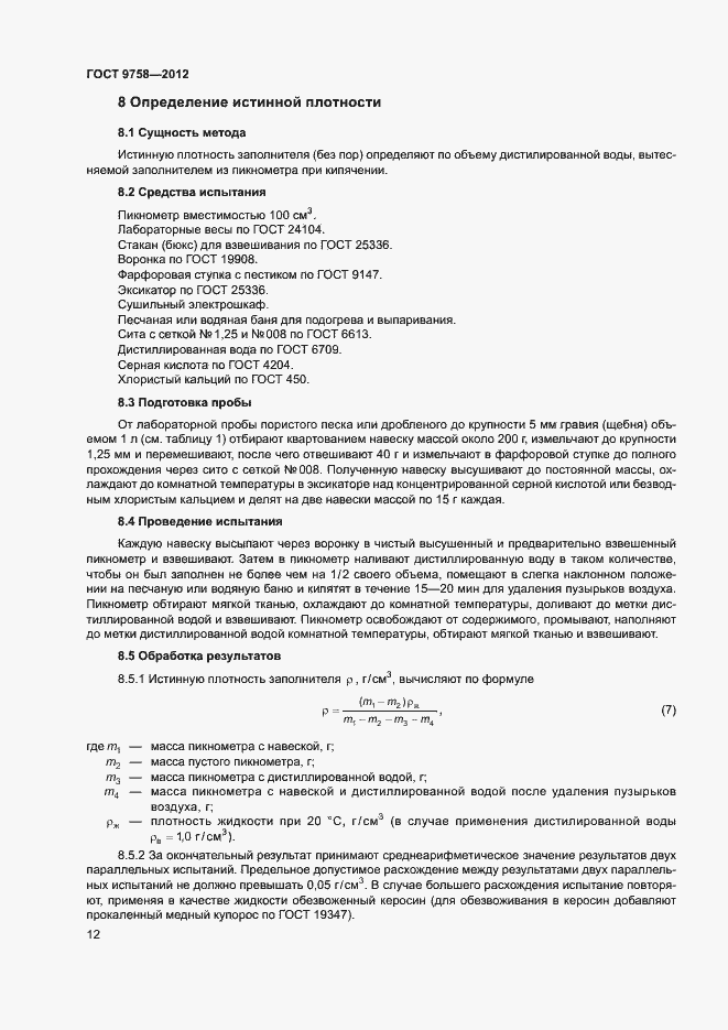 Страница 15 ГОСТ 9758-2012