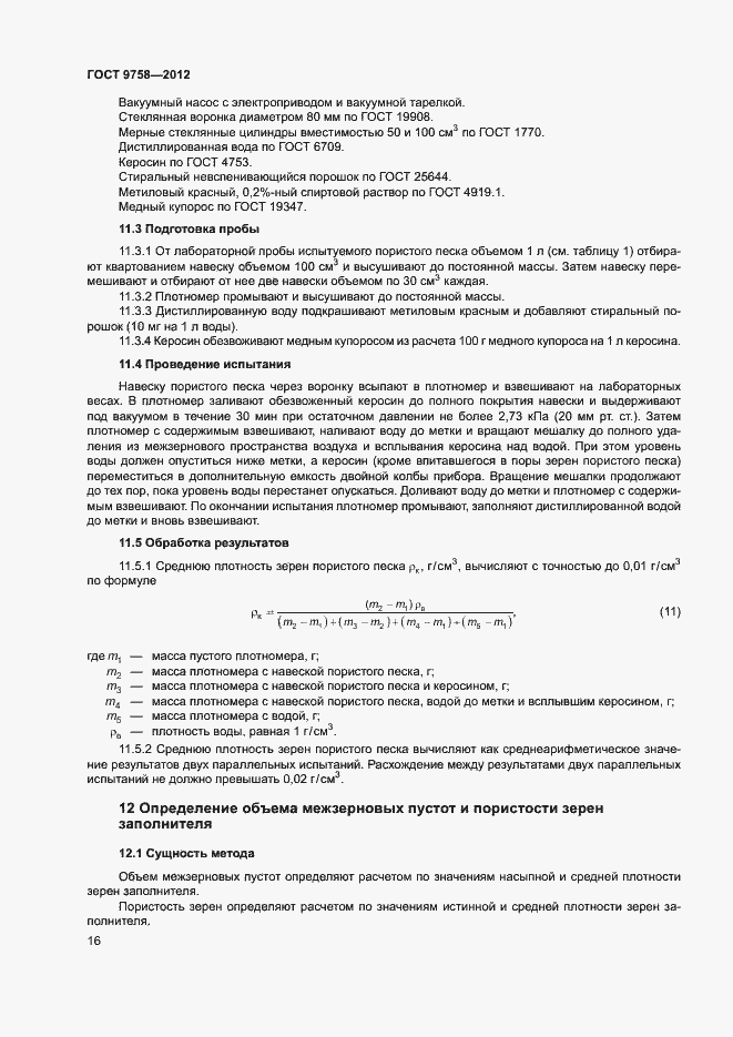 Страница 19 ГОСТ 9758-2012