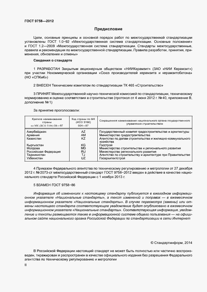 Страница 2 ГОСТ 9758-2012