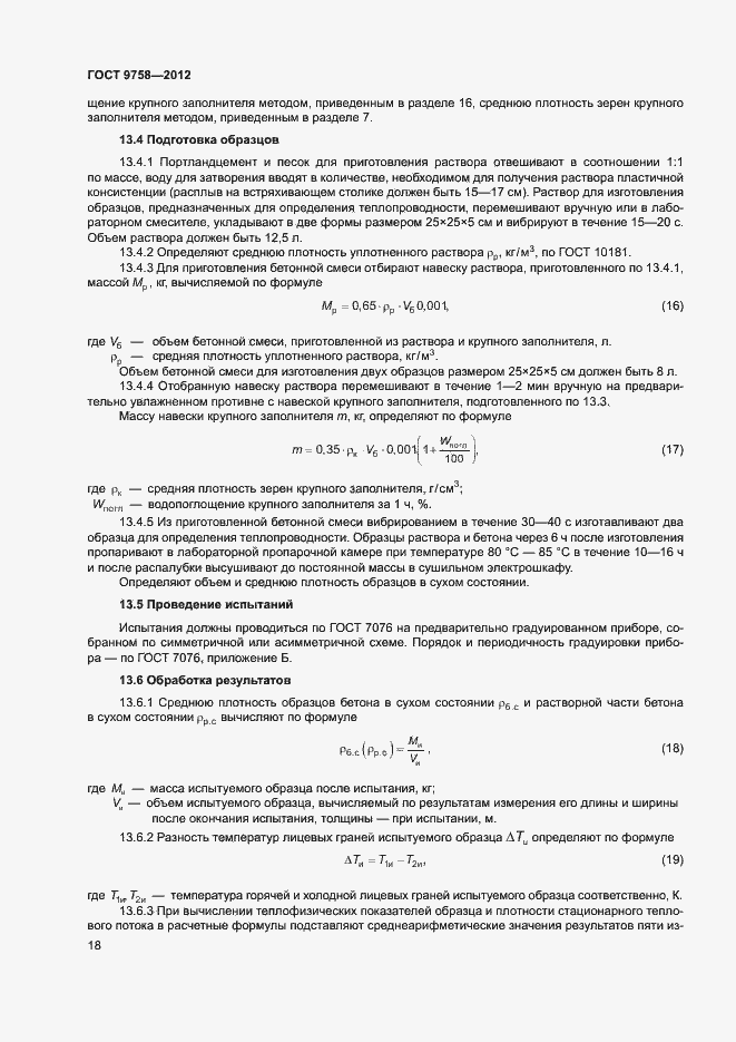 Страница 21 ГОСТ 9758-2012