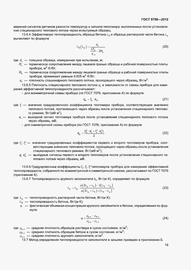 Страница 22 ГОСТ 9758-2012