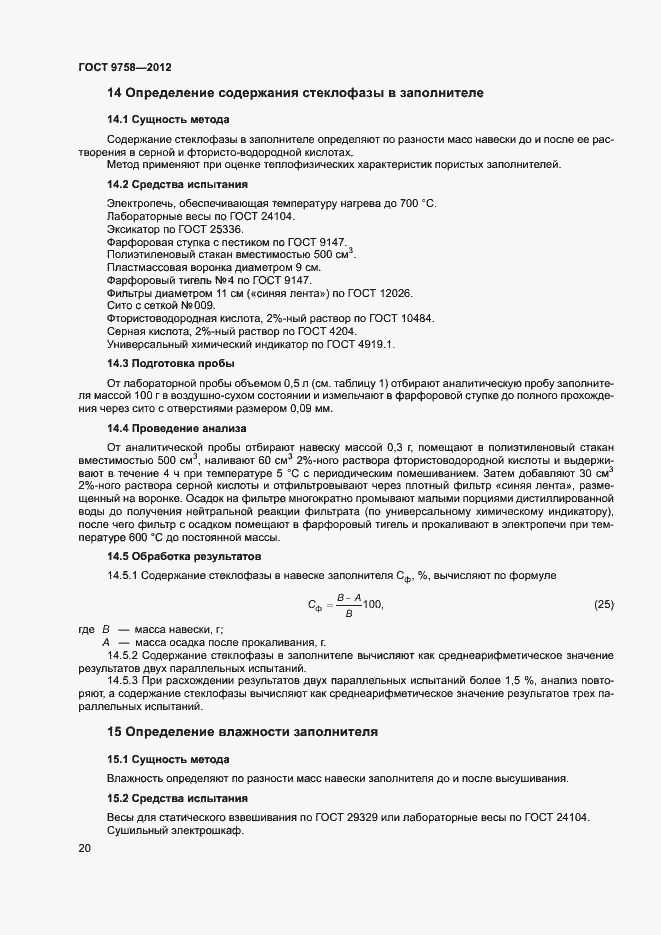 Страница 23 ГОСТ 9758-2012