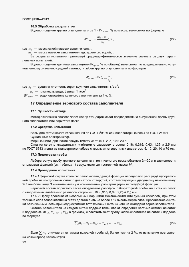 Страница 25 ГОСТ 9758-2012