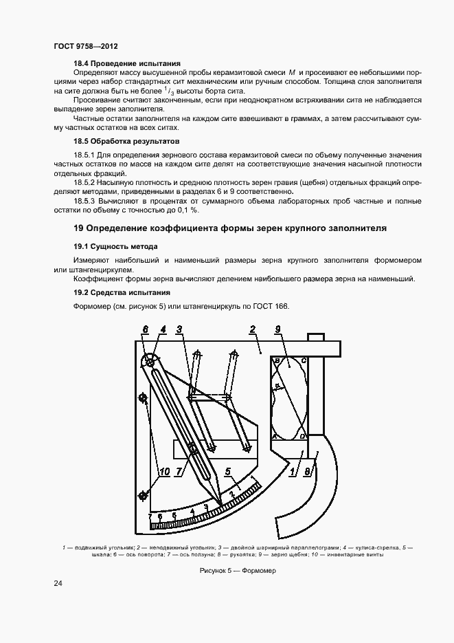 Страница 27 ГОСТ 9758-2012