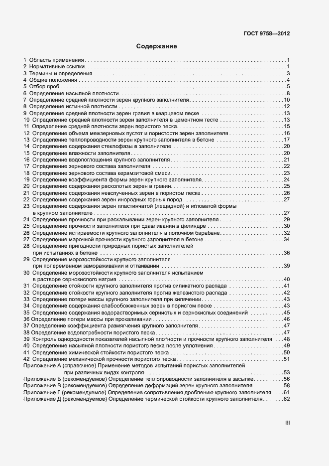 Страница 3 ГОСТ 9758-2012