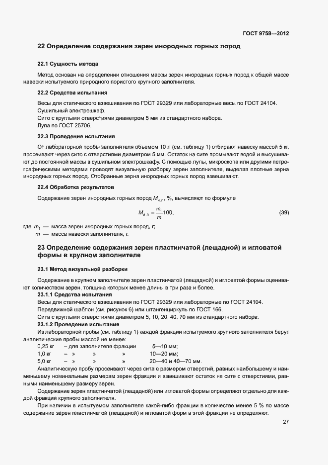 Страница 30 ГОСТ 9758-2012