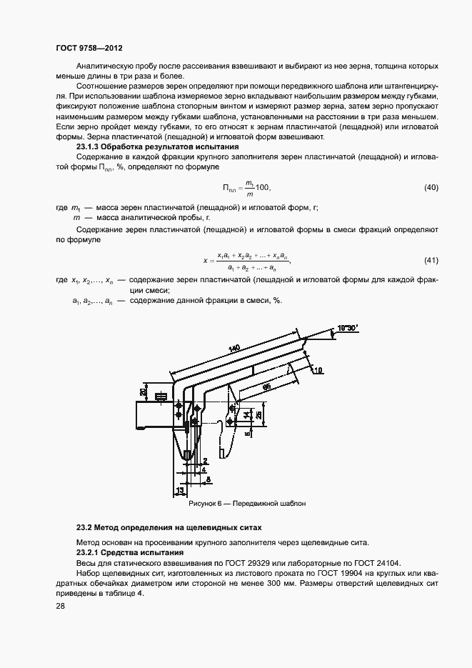 Страница 31 ГОСТ 9758-2012