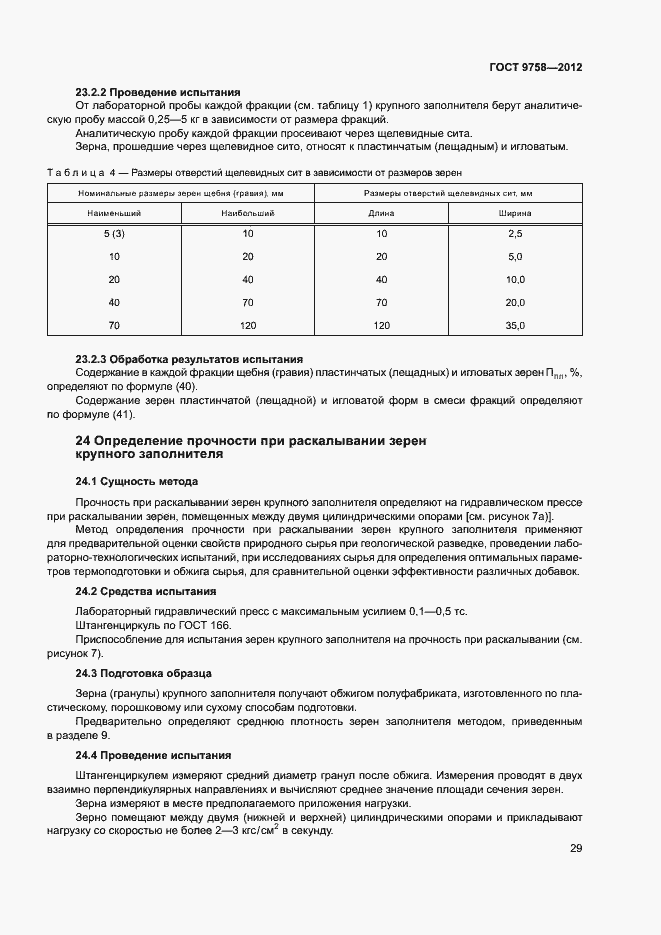 Страница 32 ГОСТ 9758-2012
