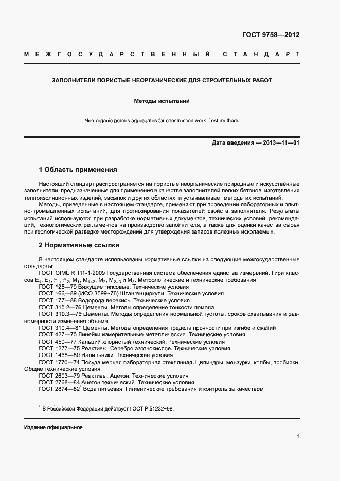 Страница 4 ГОСТ 9758-2012