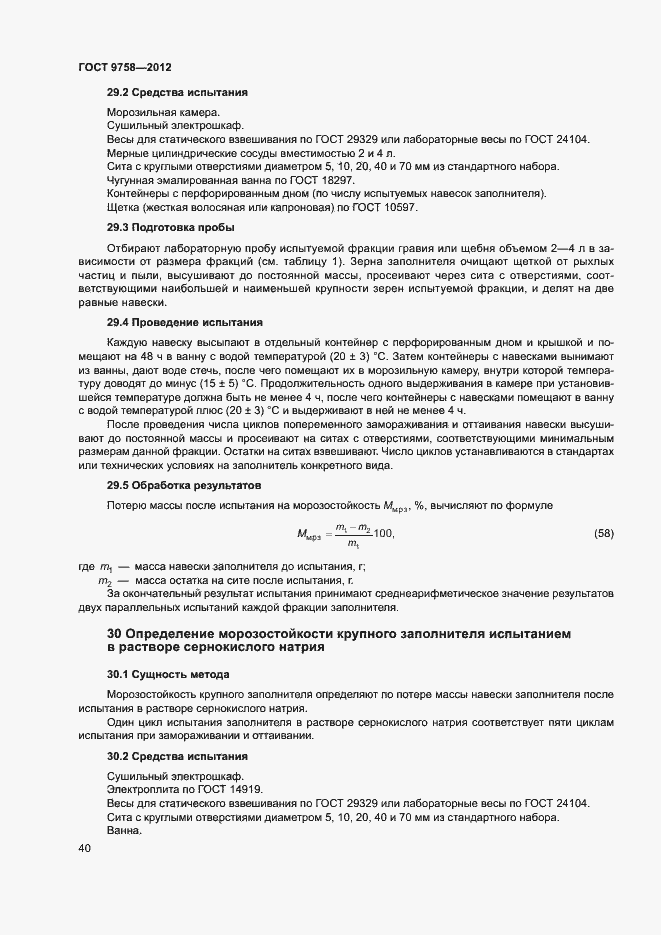 Страница 43 ГОСТ 9758-2012