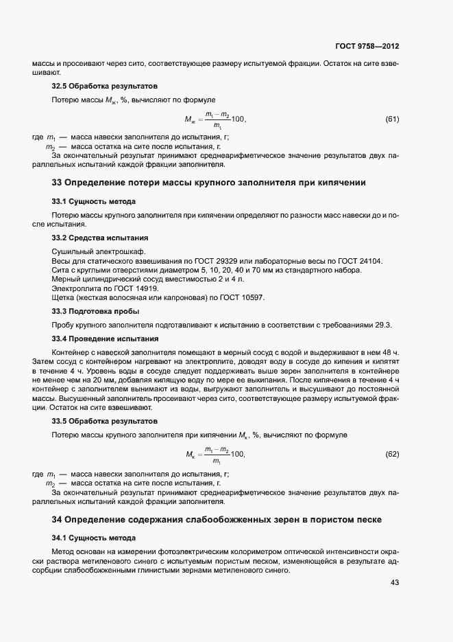 Страница 46 ГОСТ 9758-2012