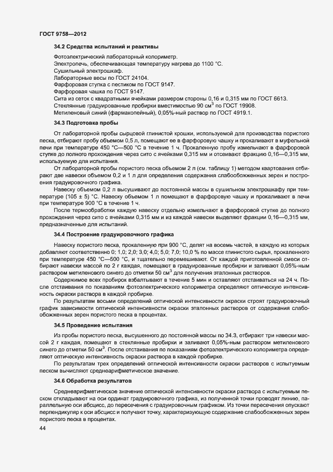 Страница 47 ГОСТ 9758-2012