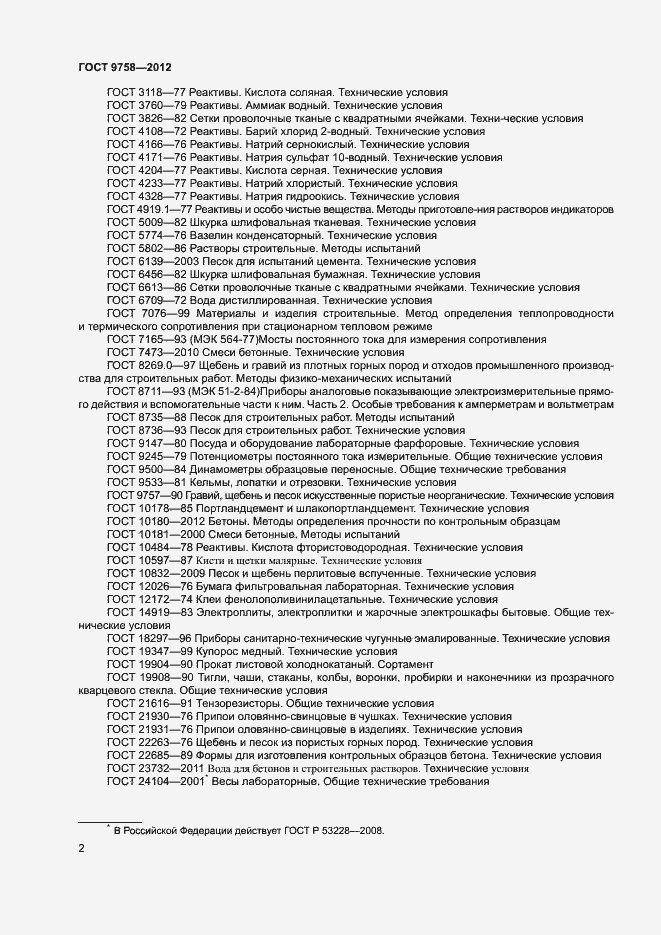 Страница 5 ГОСТ 9758-2012