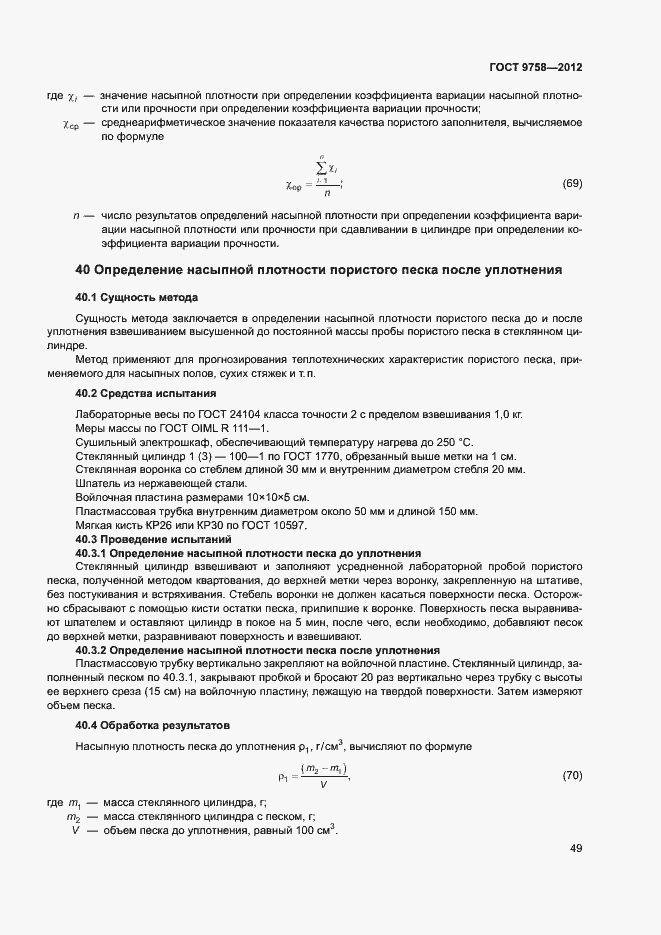 Страница 52 ГОСТ 9758-2012