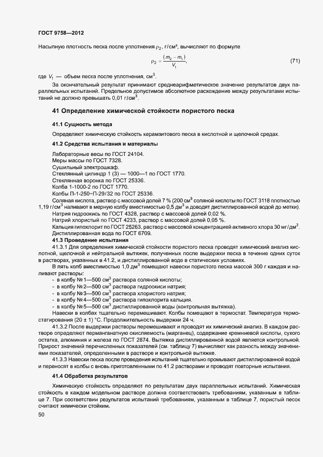 Страница 53 ГОСТ 9758-2012