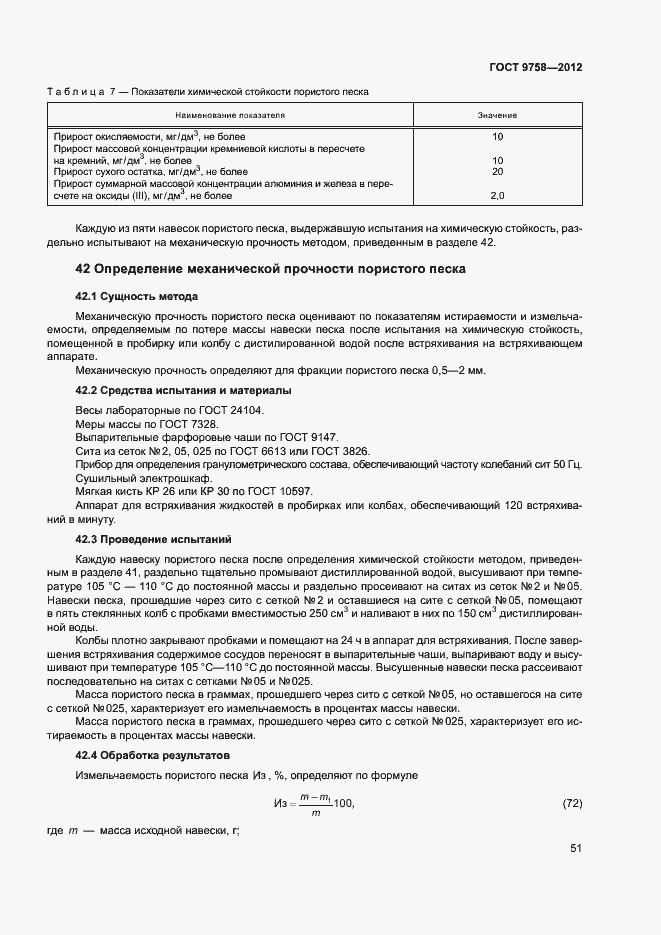 Страница 54 ГОСТ 9758-2012