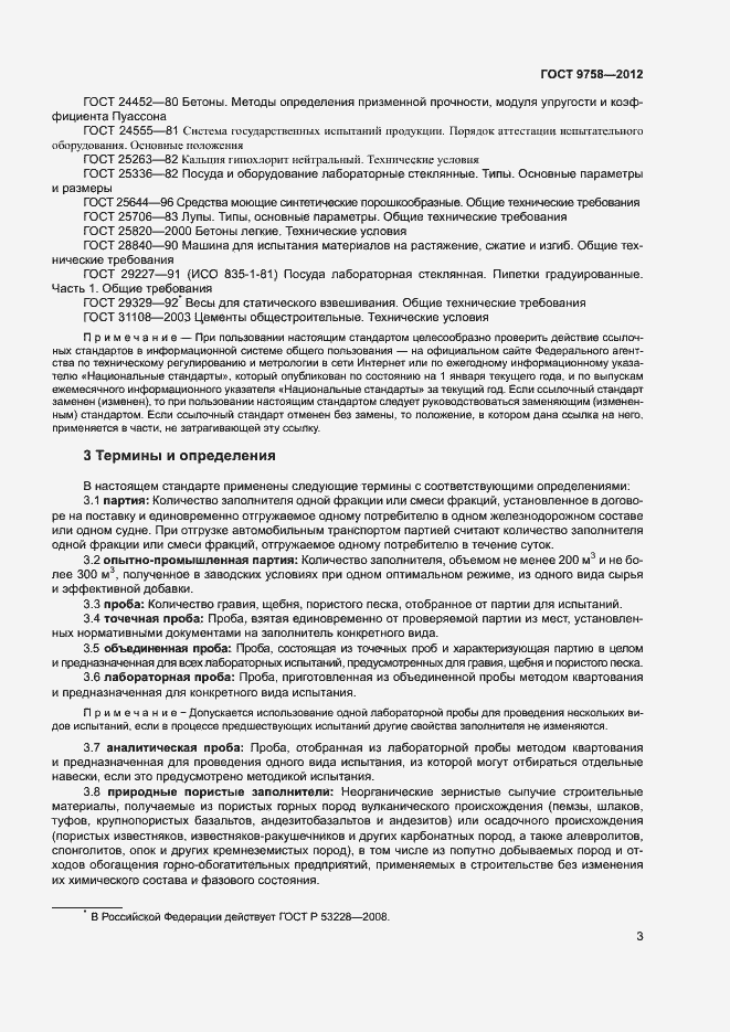 Страница 6 ГОСТ 9758-2012