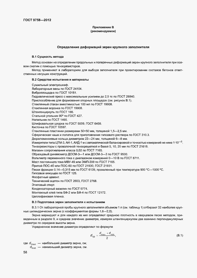 Страница 61 ГОСТ 9758-2012