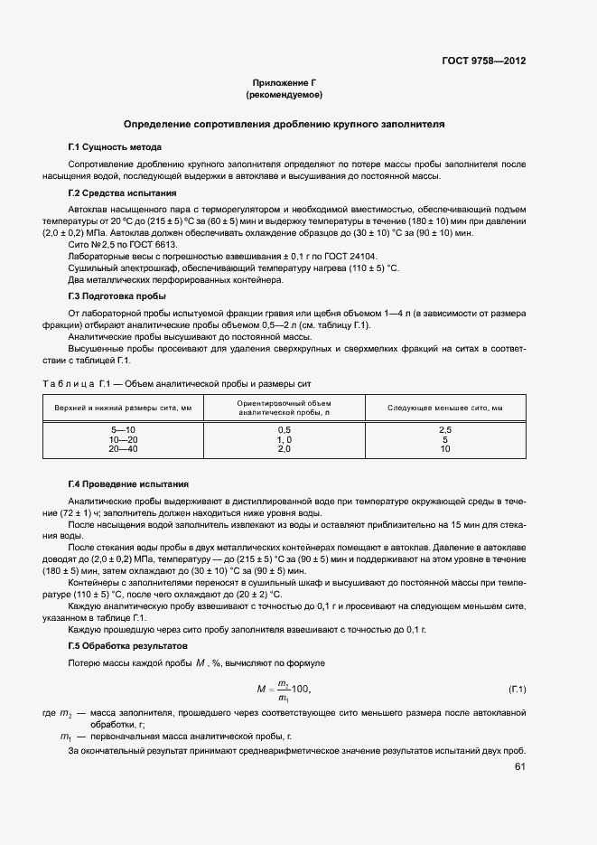 Страница 64 ГОСТ 9758-2012