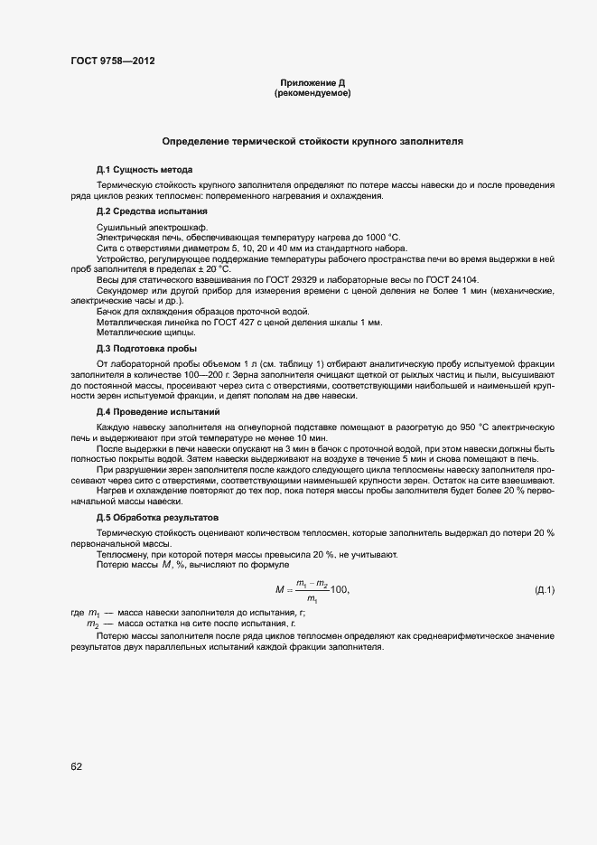 Страница 65 ГОСТ 9758-2012