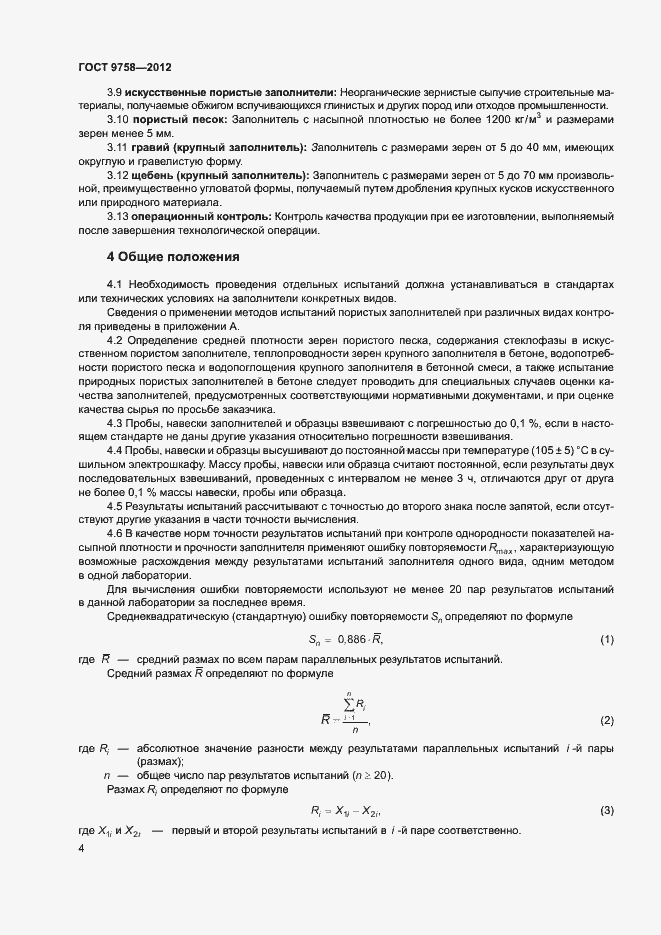 Страница 7 ГОСТ 9758-2012