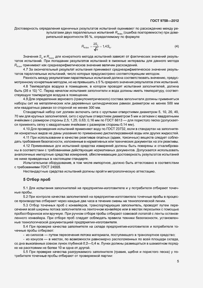 Страница 8 ГОСТ 9758-2012
