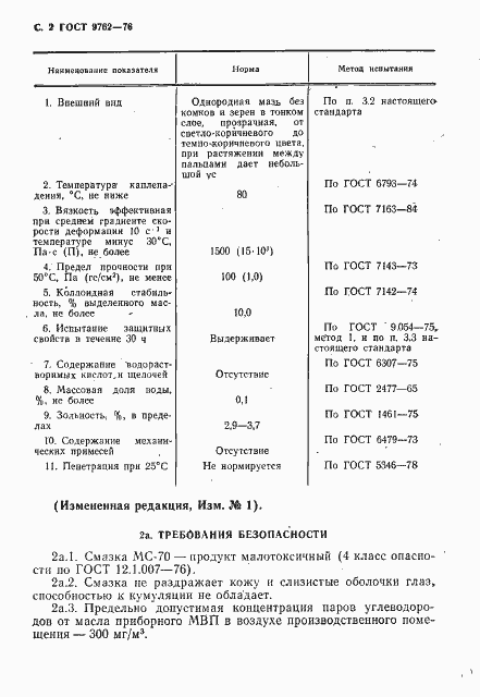 Страница 3 ГОСТ 9762-76