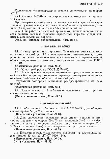 Страница 4 ГОСТ 9762-76