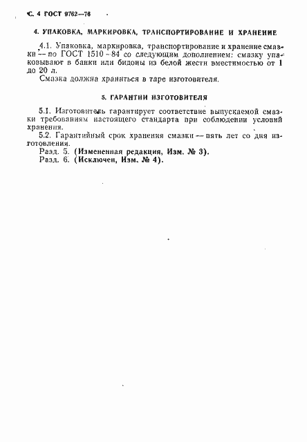 Страница 5 ГОСТ 9762-76