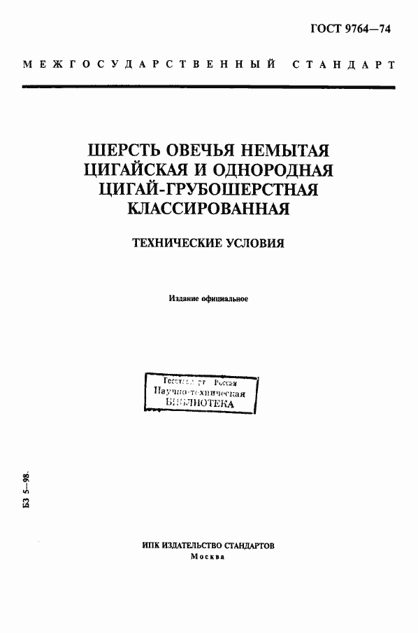 Страница 1 ГОСТ 9764-74