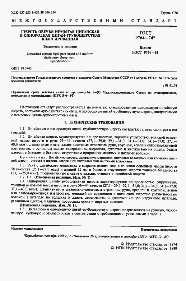 Страница 2 ГОСТ 9764-74