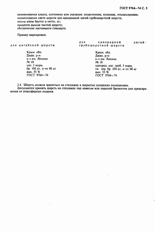 Страница 6 ГОСТ 9764-74